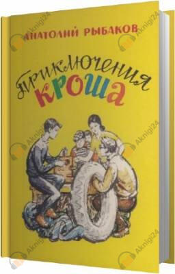Приключения Кроша