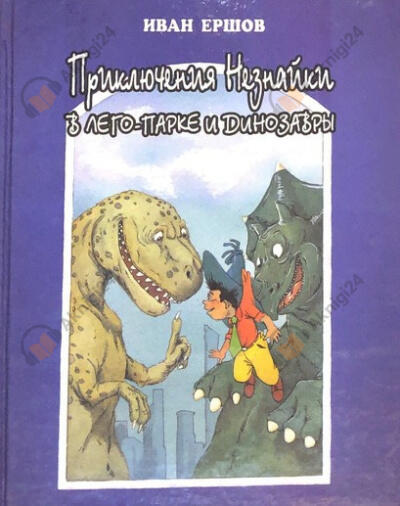 Приключения Незнайки в ЛЕГО-парке и динозавры