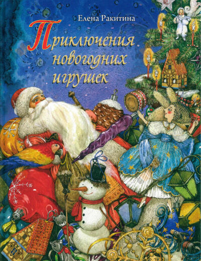 Приключения новогодних игрушек