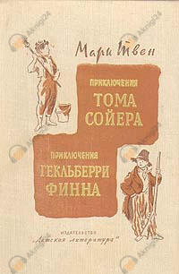 Приключения Тома Сойера и Гекльберри Финна