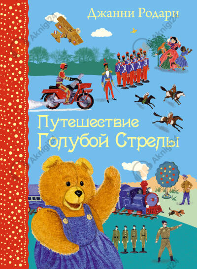 Путешествие Голубой Стрелы