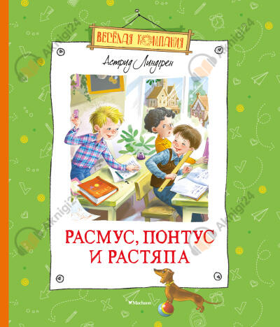 Расмус, Понтус и Растяпа