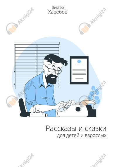 Рассказы и сказки для детей и взрослых