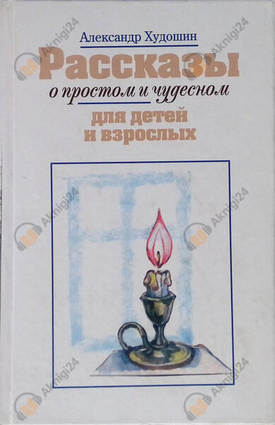 Рассказы о простом и чудесном для детей и взрослых