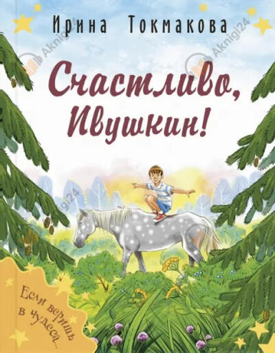 Счастливо, Ивушкин!