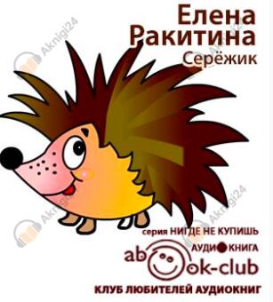 Серёжик