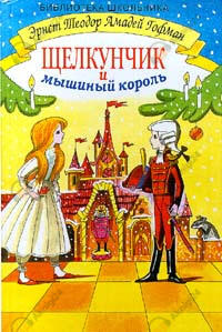Щелкунчик и мышиный король