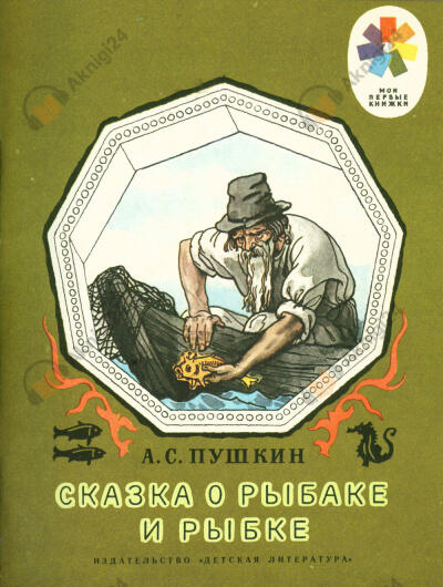 Сказка о рыбаке и рыбке
