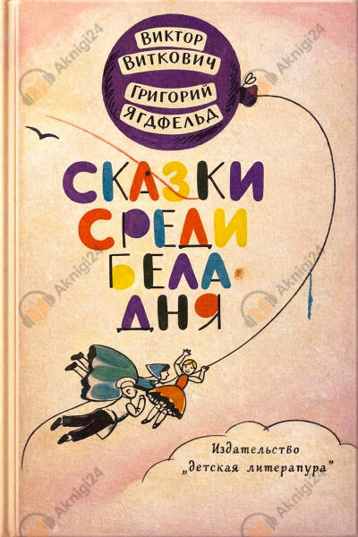 Сказка среди бела дня