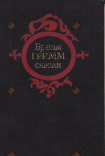 Сказки
