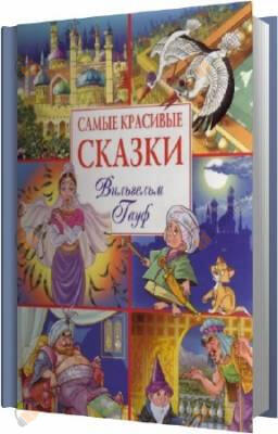Сказки