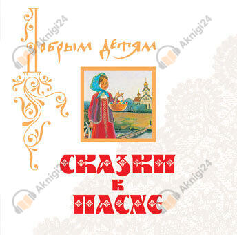 Сказки к Пасхе
