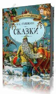 Сказки
