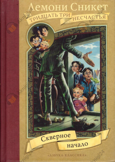 Скверное начало