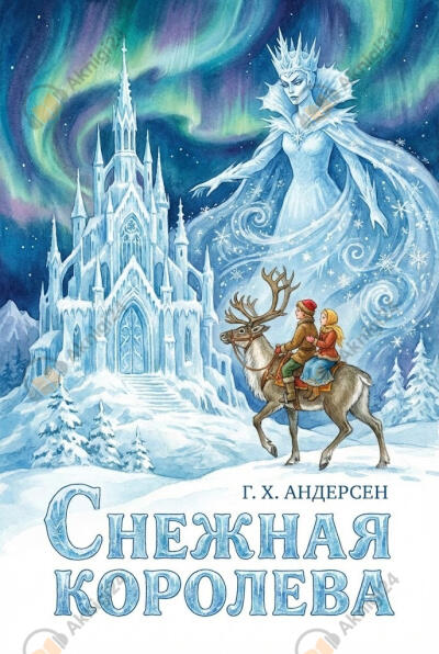 Снежная королева