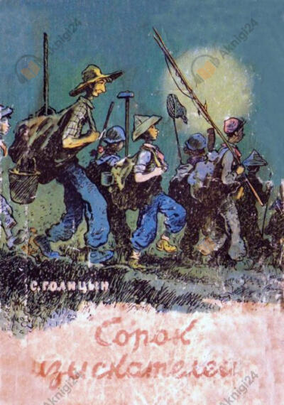 Сорок изыскателей
