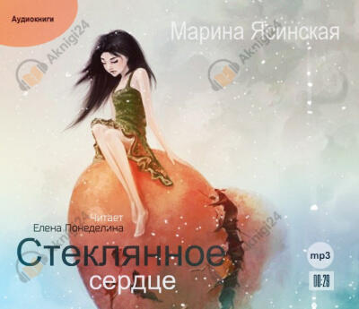 Стеклянное сердце