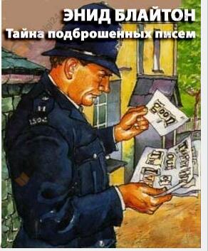 Тайна подброшенных писем