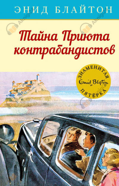 Тайна «Приюта контрабандиста»