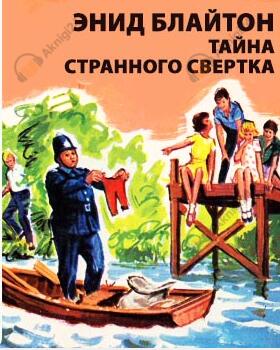 Тайна странного свертка