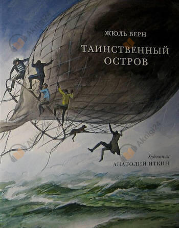 Таинственный остров