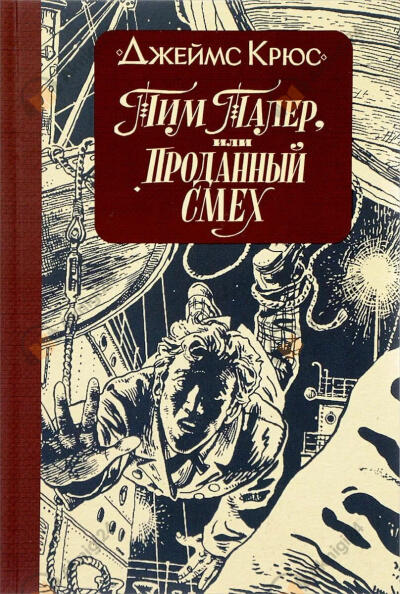 Тим Талер, или проданный смех