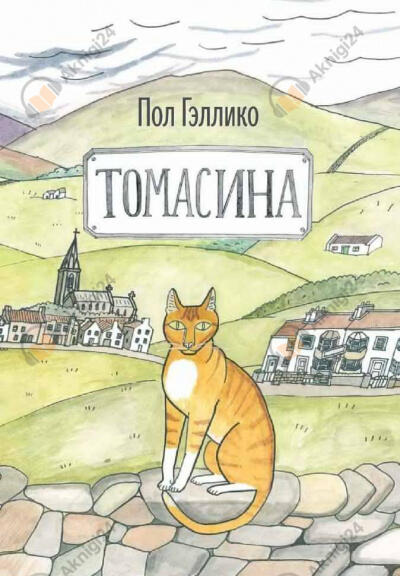 Томасина