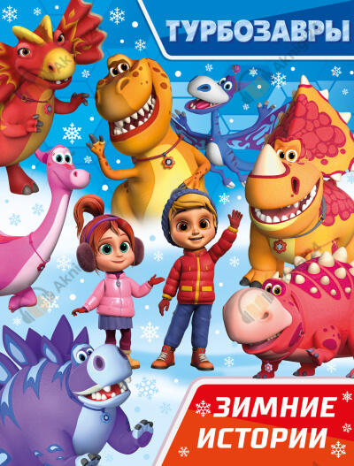 Турбозавры. Зимние истории