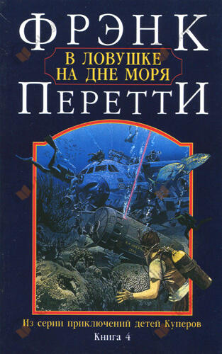 В ловушке на дне моря