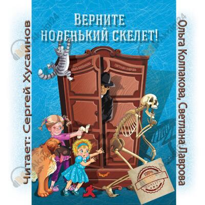 Верните новенький скелет!