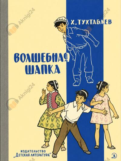 Волшебная шапка