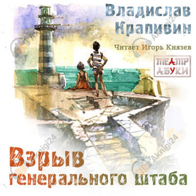 Взрыв Генерального штаба