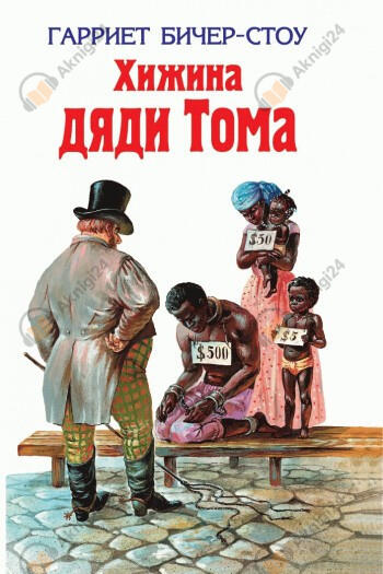 Хижина дяди Тома