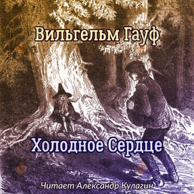 Холодное Сердце