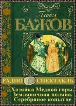 Хозяйка Медной горы. Земляничная поляна. Серебряное копытце