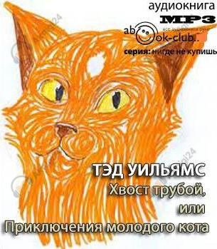 Хвост трубой, или Приключения молодого кота