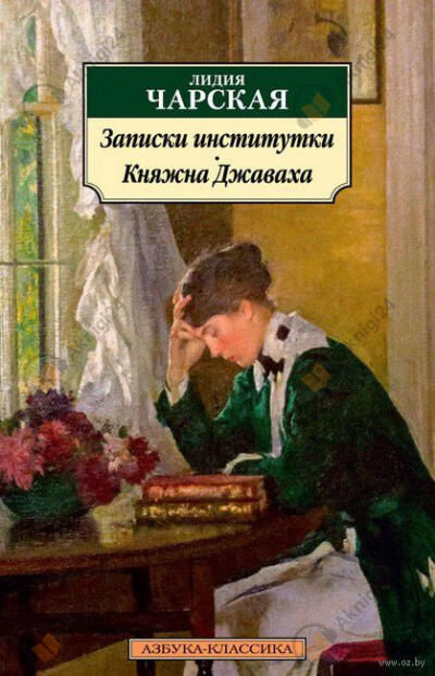 Записки институтки