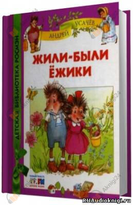 Жили были ёжики