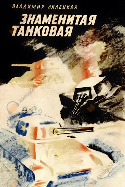 Знаменитая танковая