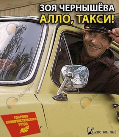 Алло, такси!