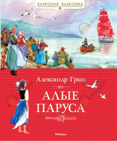 Алые паруса