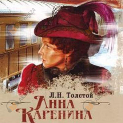 Анна Каренина