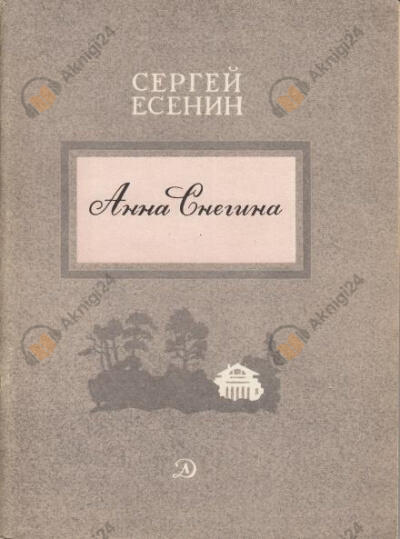 Анна Снегина