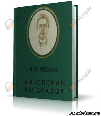 Антология рассказов. Том 1