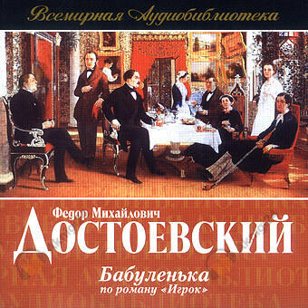 Бабуленька (по роману Игрок)