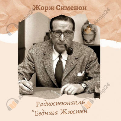 Бедняга Жюстен