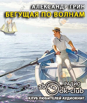 Бегущая по волнам
