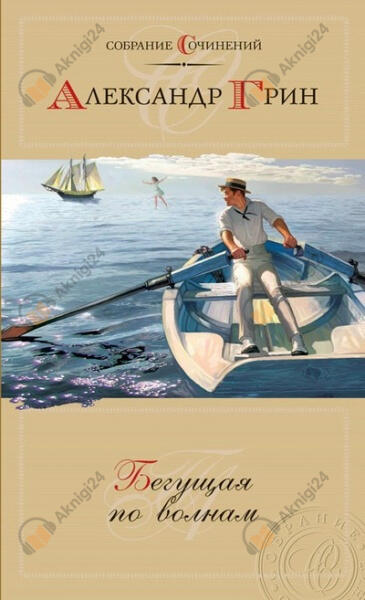 Бегущая по волнам