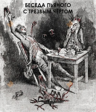 Беседа пьяного с трезвым чёртом