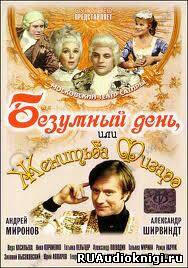 Безумный день, или женитьба Фигаро